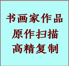 城子河书画作品复制高仿书画城子河艺术微喷工艺城子河书法复制公司